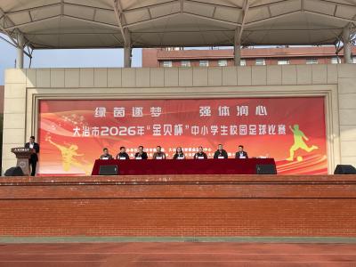 我市2026年中小学生校园足球比赛开赛