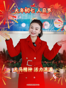 马年大吉 马到成功——大年初七 人日节