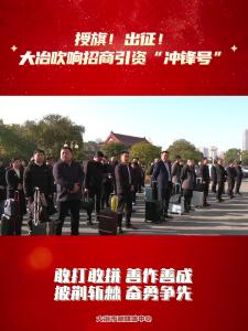 授旗！出征！大冶吹响招商引资“冲锋号”