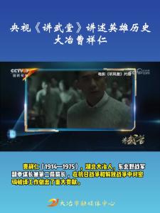 央视《讲武堂》讲述英雄历史
大冶曹祥仁@国防军事