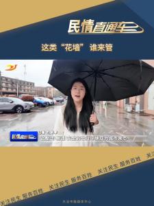 民情直通车——这类“花墙” 谁来管