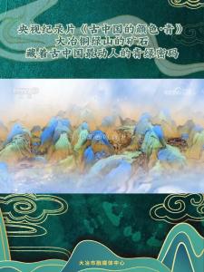 央视纪录片《古中国的颜色·青》大冶铜绿山的矿石藏着古中国最动人的青绿密码