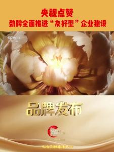  央视点赞
 劲牌全面推进“友好型”企业建设