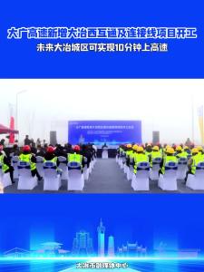 大广高速新增大冶西互通及连接线项目开工，未来大冶城区可实现10分钟上高速
