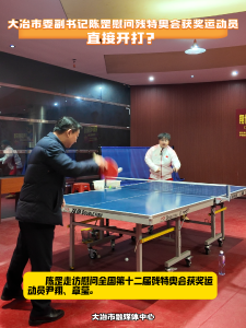 大冶市委副书记陈罡慰问残特奥会获奖运动员，直接开打？