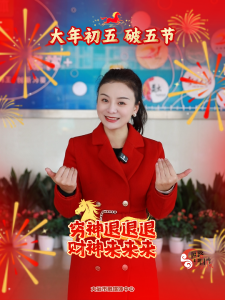 马年大吉 马到成功——大年初五 破五节