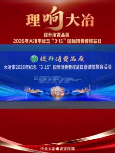 【理“响”大冶】提升消费品质  
2026年大冶市纪念“3·15”国际消费者权益日