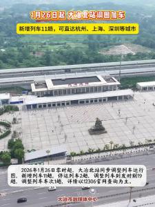 1月26日起 大冶北站调图加车，新增列车11趟，可直达杭州、上海、深圳等城市