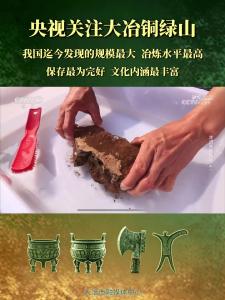 至1985年，湖北大冶铜绿山第一阶段的发掘成果显示，这是中国迄今发现的规模最大、冶炼水平最高、保存最为完好、文化内涵最丰富的一处古铜矿遗址。（记者 罗伊凡）