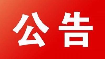 大冶市金牛镇胡铺村果蔬大棚建设项目竞争性谈判公告