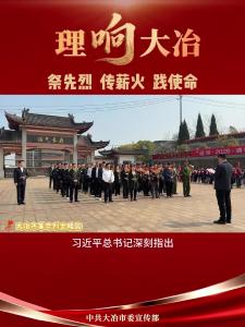 
【理“响”大冶】祭先烈 传薪火 践使命 罗家桥街道“追寻·2026 清明祭英烈”活动