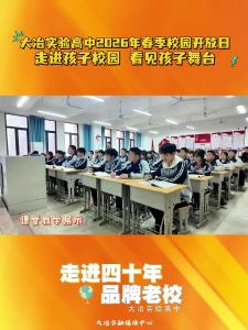 大冶实验高中2026年春季校园开放日 走进孩子校园 看见孩子舞台