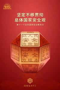 国家安全，人人有责丨4·15全民国家安全教育日宣传海报