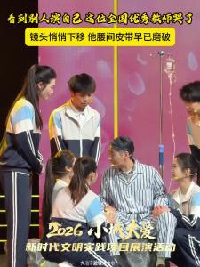 看到别人演自己 这位全国优秀教师哭了 镜头悄悄下移 他腰间皮带早已磨破