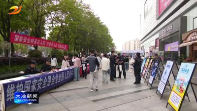 我市开展“415”全民国家安全教育日宣传活动