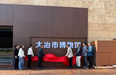 大冶市博物馆新馆正式开馆
