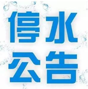 2026年5月29日计划停水通知