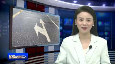 道路标线不合理 出行安全有隐患