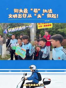 街头最“萌”执法 
文明出行从“头”做起！