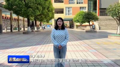 我市中小学生开启“撒欢”模式