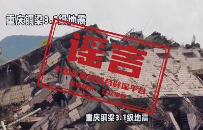 “重庆铜梁地震引发灾情”不实（2026·04·15）