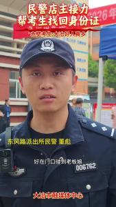 4月11日，在大冶市事业单位2026年统一公开招聘工作人员笔试滨湖学校考点，一外地考生将身份证遗落在新满福楼宾馆，东风路派出所民警董彪和宾馆老板娘接力将身份证送到考生手上，帮助该考生在开考前顺利进入考场。（记者 李尚书）