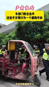 严肃查处！多部门联合出手，这些不文明行为一个都跑不掉。