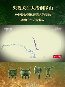 央视关注大冶铜绿山 曾经是楚国迅速强大的基础 规模巨大 产量惊人（记者 罗伊凡）