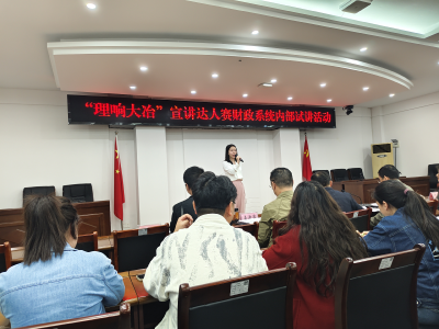市财政局举办“理响大冶”宣讲达人赛