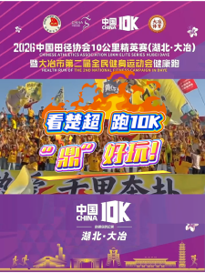 看楚超，跑10公里精英赛，五一畅玩大冶