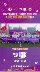 中国10K湖北大冶站官方训练营圆满结束~
以学赋能，以练致胜✨
5月3日，愿你在大冶自在驰骋，不负热爱！
#中国10K湖北大冶站#创造你的纪录 #跑过青铜之路