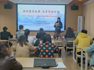 讲好基层故事  共享书香时光