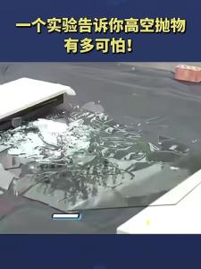 一个实验告诉你，高空抛物有多可怕！