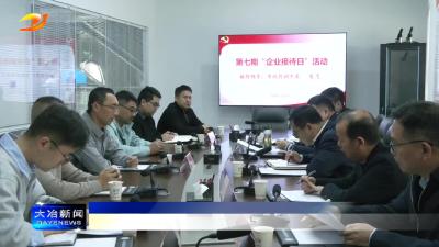 我市举行第七期“企业接待日”活动