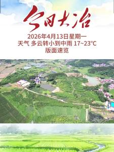 今日大冶 4月13日 版面速览 （制作叶侃）