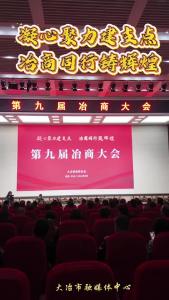凝心聚力建支点  冶商同行筑辉煌——第九届冶商大会（记者  王悠）