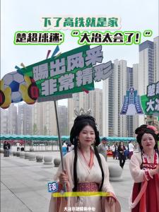 下了高铁就是家 楚超球迷：“大冶太会了！”
