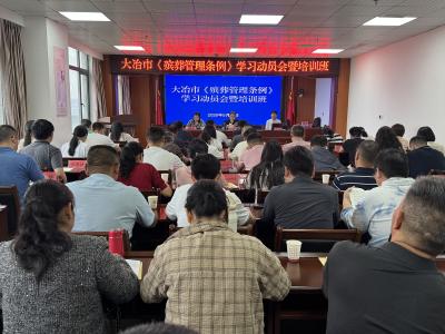 大冶市举办《殡葬管理条例》学习动员会暨培训班