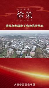 徐策：热血洒沃土 丹心照汗青——（一）将生命奉献给了党和革命事业