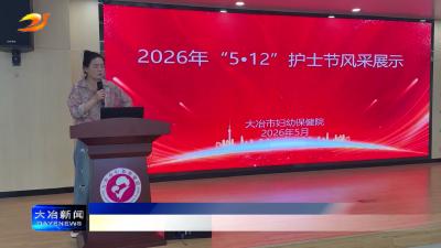 市妇幼保健院、市中医医院开展护士节主题活动