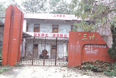 张伏三党支部旧址