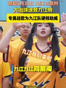 大冶球迷登九江舰！专属战歌为九江队硬核助威！
