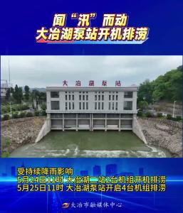 闻“汛”而动 大冶湖泵站开机排涝（记者 李尚书）
