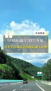 大冶氢能产业再迎新利好！5月19日起至2027年底，湖北氢能汽车高速通行费正式归零！