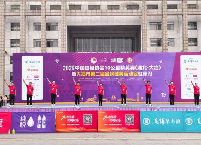 2026中国田径协会10公里精英赛（湖北·大冶）暨大冶市第二届全民健身运动会健康跑鸣枪开跑
