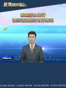 民情直通车——聚焦群众出行 破损道路整改有序推进