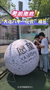 考前撒欢！大冶六中“花式”解压（记者郑甜甜）