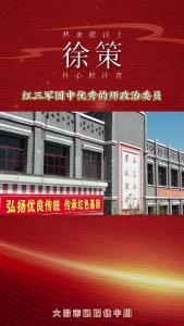 徐策：热血洒沃土 丹心照汗青——（三）红三军团中优秀的师政治委员