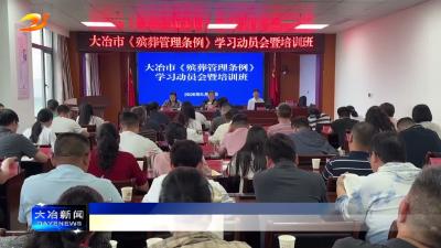 我市举办《殡葬管理条例》学习动员会暨培训班