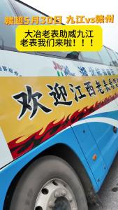一声“老表”一生情！5月30日赣超，大冶助威九江兄弟